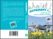 Книжка Міла Іванцова, Галина Вдовиченко, Дмитро Лазуткін "АЕРОПОРТ і... : Книга для тих, хто (не) боїться літати" (фото 2)