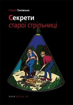 Книжка Наталя Тисовська "Секрети старої стрільниці : Роман" (фото 1)