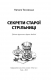 Книжка Наталя Тисовська "Секрети старої стрільниці : Роман" (фото 2)