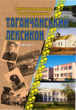 Книжка Олександр Апальков, Дорошенко Антоніна "Таганчанський лексикон-II : Видання друге, упорядник О.Апальков" (фото 1)