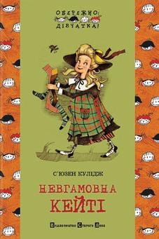 Книжка С'юзен Кулідж "Невгамовна Кейті" (фото 1)