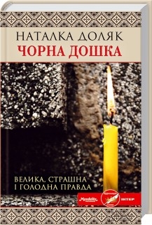 Книжка наталка доляк "чорна дошка : роман" (фото 1)