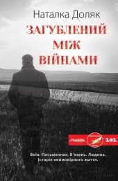 Книжка наталка доляк "загублений між війнами : роман" (фото 1)