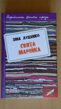 Книжка Зінаїда Луценко "Свята Марійка : роман" (фото 1)