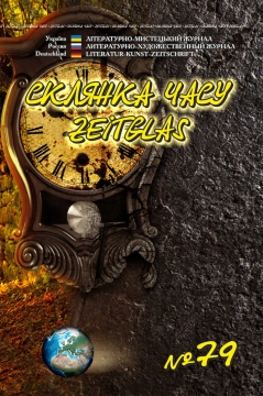 Книжка Олександр Апальков, Крим Анатолій, Ясна Людмила "Літературно-мистецький журнал "Склянка Часу*Zeitglas",№79 : журнал" (фото 1)