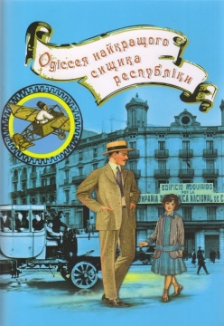 Книжка Владислав Івченко "Одіссея найкращого сищика республіки : роман" (фото 1)