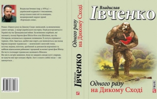 Книжка Владислав Івченко "Одного разу на Дикому Сході : Перегони з чудовиськами та скарбами у часи Визвольних змагань" (фото 1)