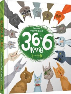 Книжка Галина Вдовиченко "36 і 6 котів : Вусато-хвостата історія для дітей" (фото 1)