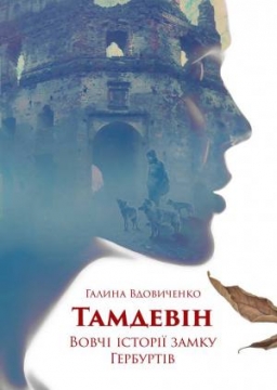 Книжка Галина Вдовиченко "Тамдевін. Вовчі історії замку Гербуртів : збірка" (фото 1)