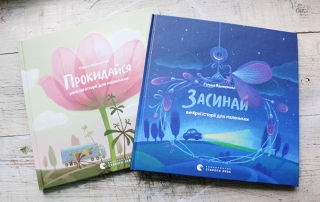 Книжка Галина Вдовиченко "Засинай. Прокидайся : Вечірні та ранкові історії для маленьких" (фото 1)