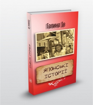 Книжка Галина Ів "Японські історії" (фото 1)