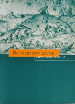 Книжка Катерина Бабкіна "Вогні святого Ельма : поезія" (фото 1)