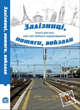 Книжка Міла Іванцова, Галина Ів, Дмитро Лазуткін, Наталя Гук "Залізниці, потяги, вокзали : Книга для тих, хто (не) боїться подорожувати" (фото 1)