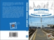 Книжка Міла Іванцова, Галина Ів, Дмитро Лазуткін, Наталя Гук "Залізниці, потяги, вокзали : Книга для тих, хто (не) боїться подорожувати" (фото 2)