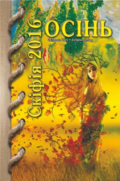 Книжка Олександр Апальков, Глущенко Володимир, Киян Валія & Лоцький Юра "Альманах «СКІФІЯ-2016-ОСІНЬ» : (Проза, поезія, есеї, нариси, переклади) українською та російською мовами, упорядник О.Апальков." (фото 1)