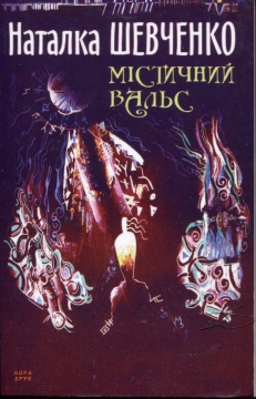 Книжка Наталія Шевченко "Містичний вальс : роман" (фото 1)