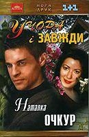 Книжка Наталія Шевченко "Учора і завжди : роман" (фото 1)