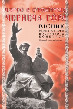 Книжка Олександр Апальков, Торон Вікторія, Терно Микола "Вісник VI-го Міжнародного поетичного конкурсу "Чатує в століттях Чернеча гора" : Спеціальне видання міжнародного конкурсу" (фото 1)