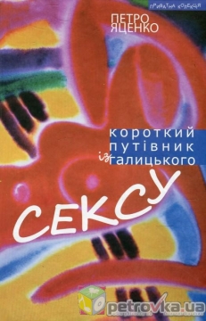 Книжка Петро Яценко "Короткий путівник із галицького сексу : роман" (фото 1)