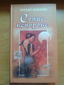 Книжка Богдан Завідняк "Сонце вечорове : Лірика та переклади. Книга третя" (фото 1)