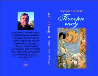 Книжка Богдан Завідняк "Почерк часу : Лірика та переклади. Книга четверта" (фото 1)