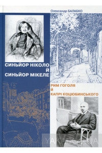 Книжка Олександр Балабко "Синьйор Ніколо й синьйор Мікеле.Рим Гоголя й Капрі Коцюбинського : Есеї" (фото 1)