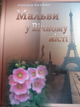 Книжка Олександр Балабко "Мальви у Вічному місті : Стежками українців у світах" (фото 1)