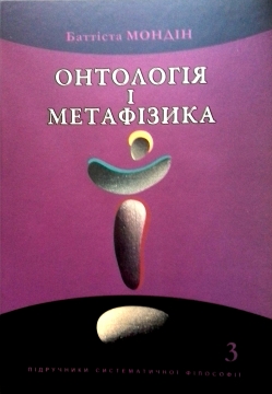 Книжка Богдан Завідняк "Онтологія і метафізика : Підручники систематичної філософії. Т.3. Баттіста Мондін" (фото 1)