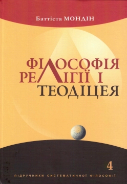 Книжка Богдан Завідняк "Філософія релігії і теодіцея : Підручники систематичної філософії. Т.4 Баттіста Мондін" (фото 1)