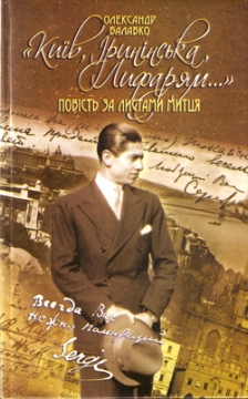 Книжка Олександр Балабко ""Київ, Іринінська, Лифарям..." : Повість за листами митця" (фото 1)