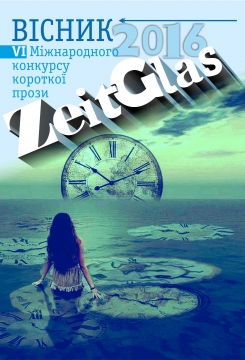 Книжка Олександр Апальков, Наслунга Влад, Шеверного Маргарита "ВІСНИК VI-го міжнародного конкурсу короткого оповідання "Zeitglas-2016" : спеціальне видання" (фото 1)