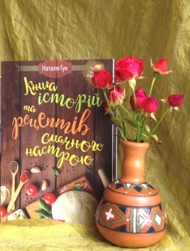 Книжка Наталя Гук ""Книга історій та рецептів смачного настрою"" (фото 1)