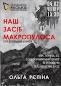 Книжка Ольга Рєпіна "НАШ ЗАСІБ МАКРОПУЛОСА : Збірка критичних есе" (фото 1)