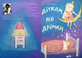 Книжка Ольга Рєпіна "ДІТКАМ НА ДРІМКИ : Дитячі казки та історії для особливих дітей" (фото 1)