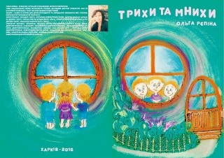 Книжка Ольга Рєпіна "ТРИХИ ТА МНИХИ : казка для дітей" (фото 1)