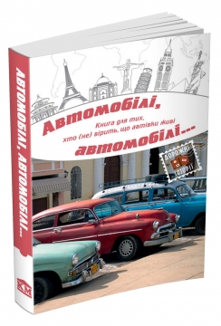 Книжка Марина Смагіна, Кошелєв К., Васильченко В., Соколюк О., Дубинянська Я., Таран Л., Левченко А., Наталя Гук, Сідаш М., Рудницька А., Кришталева О., Міла Іванцова, Цвіліховський В., Жванко Л. "Автомобілі, автомобілі..." (фото 1)