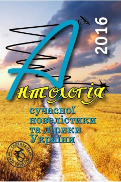 Книжка Олександр Апальков, Дзюбенко-Мейс Наталія, Остролуцька Антоніна, Корсак Іван "Антологія сучасної новелістики та лірики України - 2016 : (Проза, поезії, есеї, написані виключно у 2016 році)" (фото 1)