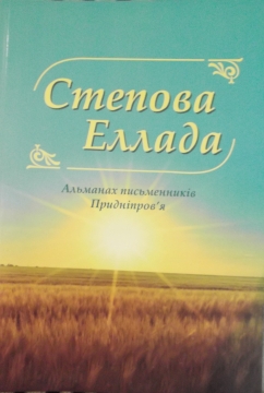 Книжка Еліна Заржицька, Наталія Дев'ятко, Ольга Рєпіна "Степова Еллада : Альманах письменників Придніпров*я" (фото 1)