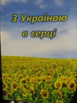 Книжка Любов Вовк, Тетяна Лісненко, Олеся Ластівка, Олексій Кузьменко, Тетяна Кутня, Тамара Пімурзіна, Тетяна Пелепей, Ніна Правдюк, Олександра Тарасенко, Андрій Будаков "З Україною в серці: збірка поезій : Громадська організація літераторів "Літературне обєднання "Дивослово"" (фото 1)