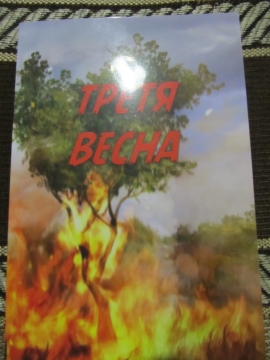 Книжка Любов Вовк, Тетяна Лісненко, Пелепей Тетяна, Кутня Тетяна, Тарасенко Олександра, Пімурзіна Тамара, Ластівка Олеся, Скляр Катерина, Тогобіцький Віктор, Кащенко Поліна "Третя весна: поезія : Громадська організація "Літературне обєднання "Дивослово"" (фото 1)