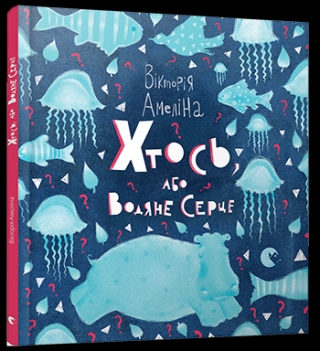Книжка Вікторія Амеліна "Хтось або Водяне Серце" (фото 1)