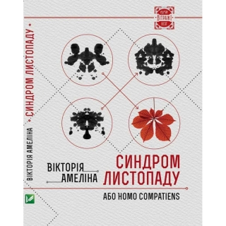 Книжка Вікторія Амеліна "Синдром листопаду (перевидання) : Homo Compatiens" (фото 1)