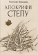 Книжка Ростислав Мельників "Апокрифи степу : (поезія 1992-2012 рр.)" (фото 1)