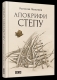 Книжка Ростислав Мельників "Апокрифи степу : (поезія 1992-2012 рр.)" (фото 2)