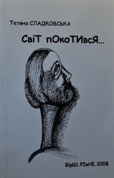 Книжка Тата Рівна "Світ покотився : Вірші" (фото 1)