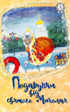 Книжка Еліна Заржицька, Любов Відута, Володимир Вакуленко-К, Наталія Дев'ятко, Тимур Литовченко, Олена Литовченко, Ольга Рєпіна, Тетяна Череп-Пероганич "Подарунки від Святого Миколая : електронна книга" (фото 1)