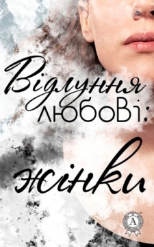 Книжка Еліна Заржицька, Наталія Дев'ятко, Ольга Рєпіна, Анна Багряна, Любов Відута, Алла Марковська, Тетяна Череп-Пероганич "Відлуння любові: жінки" (фото 1)