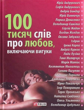 Книжка Лариса Денисенко, Юрій Андрухович, Софія Андрухович, Андрій Бондар, Юрій Винничук, Володимир Єшкілєв, Сергій Жадан, Богдан Жолдак, Оксана Забужко, Іздрик, Ірена Карпа, Андрій Курков, Лада Лузіна, Таня Малярчук, Марія Матіос, Костянтин Москалець, Галина Пагутяк, Світлана Пиркало, Світлана Поваляєва, Юрко Покальчук, Ігор Померанцев, Тарас Прохасько, Наталка Сняданко, Олесь Ульяненко, Володимир Цибулько "100 тисяч слів про любов, включаючи вигуки" (фото 1)