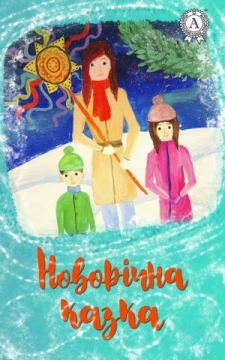 Книжка Еліна Заржицька, Наталія Дев'ятко, Тетяна Череп-Пероганич, Ольга Рєпіна, Любов Відута, Володимир Вакуленко-К, Любов СЕРДУНИЧ "Новорічна казка - для дітей від 6 років : збірник творів сучасних українських авторів" (фото 1)