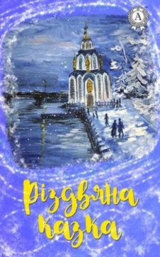 Книжка Еліна Заржицька, Ольга Рєпіна, Тетяна Череп-Пероганич, Тимур Литовченко "Різдвяна казка - для дітей від 6 років : збірник творів сучасних українських авторів" (фото 1)